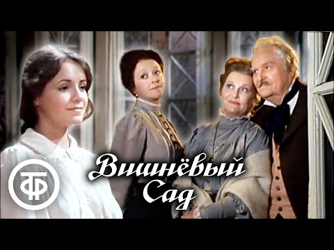 Видео: Вишневый сад. Чехов. Малый театр (1983)