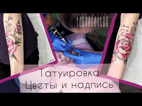 Видео: Татуировка. Пионы и надпись на руке. Очень женственно.