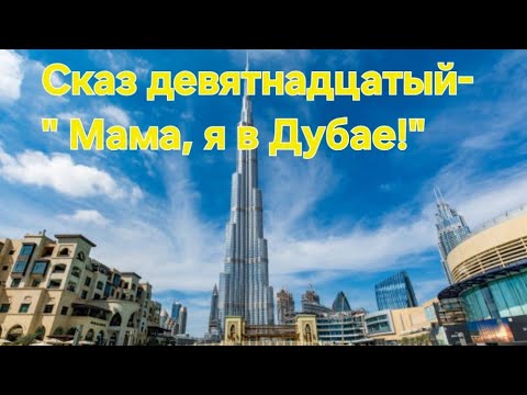 Видео: Сказки плауэнского гетто. Сказ девятнадцатый- " Мама, я в Дубае!"
