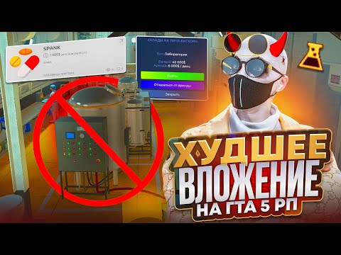 Видео: НЕ ВЗДУМАЙ ПОКУПАТЬ ЛАБОРАТОРИЮ ПОКА НЕ УВИДИШЬ ЭТО! ФУНКЦИОНАЛ КРАФТА НЕЛЕГАЛА НА ГТА 5 РП | GTA 5