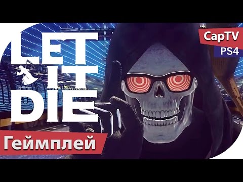 Видео: Let It Die - Геймплей - Летсплей - Прохождение - PS4 - [CapTV]