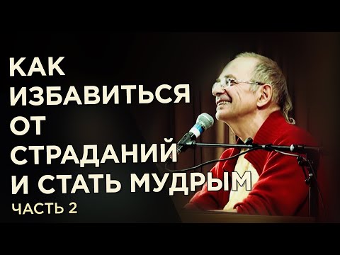 Видео: 2015.04.16 - Как избавиться от страданий и стать мудрым, 2 часть (Москва) - Бхакти Вигьяна Госвами