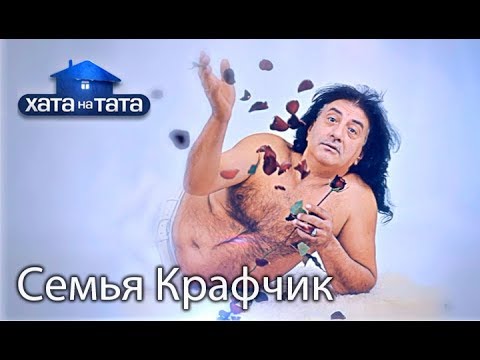 Видео: Семья Крафчик. Хата на тата. Сезон 6. Выпуск 2 от 04.09.2017