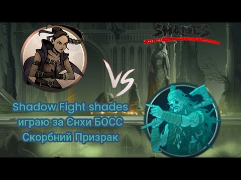 Видео: Shadow Fight shades собитие одержимость прошлим БОСС Скорбний Призрак 👻🎃⚔️🌬️