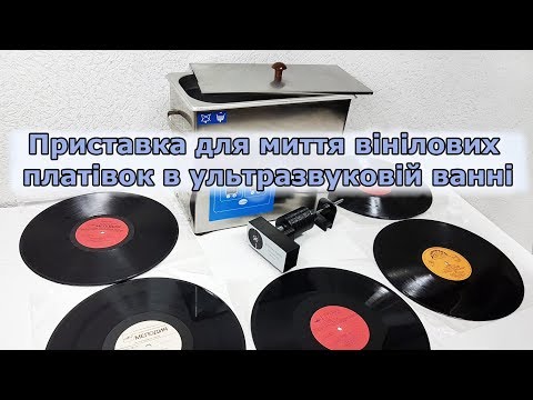 Видео: Приставка для миття вінілових платівок ( ultrasonic vinyl record cleaning kit)