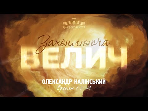 Видео: Захоплююча велич - Олександр Калінський | Ефесян 1:3-14