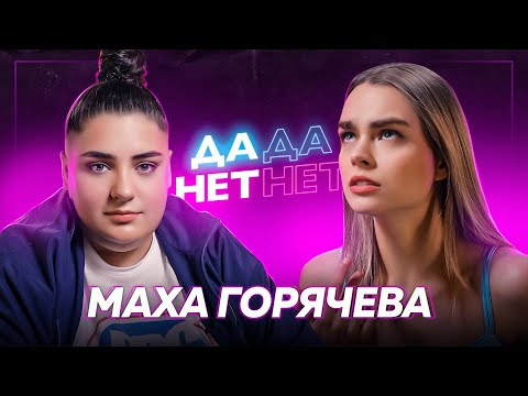 Видео: МАХА ГОРЯЧЕВА — распад Dream Team, бедность после переезда и трудное детство | ДаДа — НетНет
