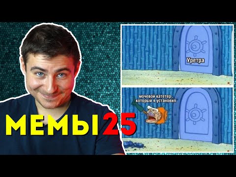 Видео: Реакция нейрохирурга на медицинские мемы #25 | Лютые приколы | Медицинский юмор