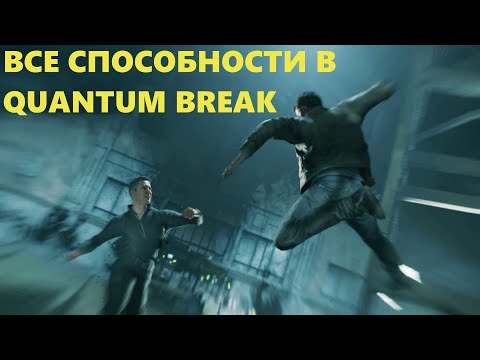 Видео: ВСЕ СПОСОБНОСТИ В ИГРЕ QUANTUM BREAK