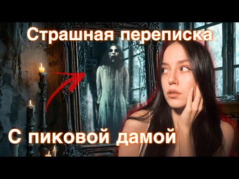 Видео: Страшная переписка с ПИКОВОЙ ДАМОЙ! Она Убьет Меня..