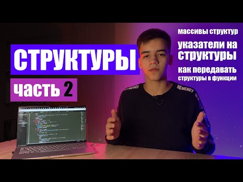 Видео: Структуры в СИ для начинающих (часть 2)