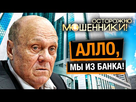 Видео: Алло, мы из банка: как не попасться на уловки мошенников @centralnoetelevidenie