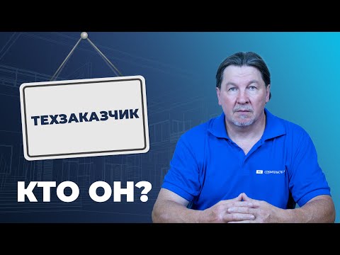 Видео: Кто такой технический заказчик? Функции и обязанности по закону