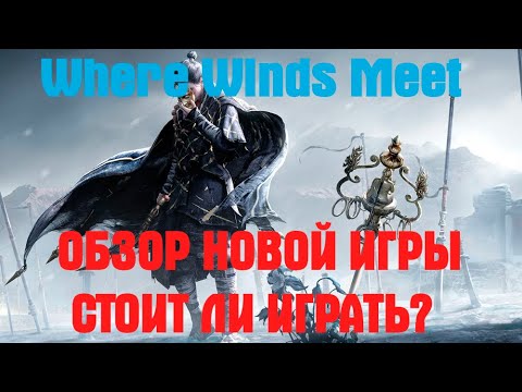 Видео: Where Winds Meet - КРАТКИЙ ОБЗОР, СТОИТ ЛИ ИГРАТЬ? #wherewindsmeet