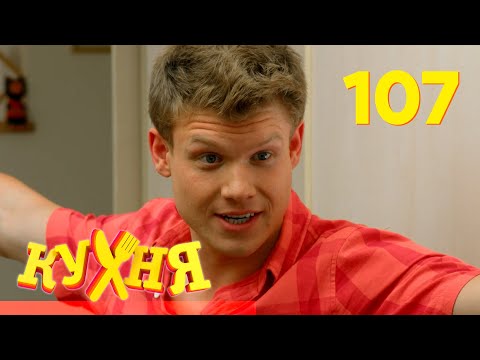 Видео: Кухня | Сезон 6 | Серия 107