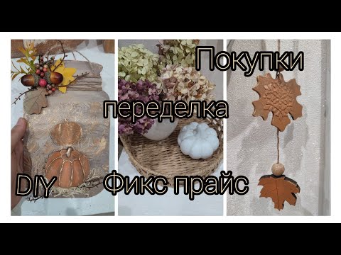 Видео: Покупки для осеннего🍁 настроения Фикс прайс. Переделка. 🍂Осенний декор. 🍂Идеи.