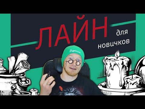 Видео: Лайн: лайфхаки для новичков