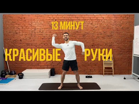 Видео: Комплекс для рук без инвентаря. Тонус за 13 минут 