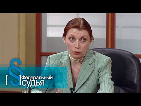 Видео: Федеральный судья: Неравный брак, Удлинитель
