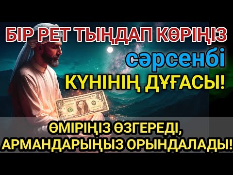 Видео: 👉Тыңда Өте күшті дұға сәрсенбі - Алла бір күнде ойламаған ақша байлық жібереді, ризығың көбейеді