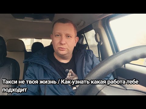 Видео: Экономика работы в такси /  Философия таксиста / такси это не твое / как добиться успеха в такси 