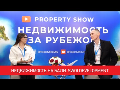 Видео: Недвижимость на Бали. SWOI Development. Интервью на выставке зарубежной недвижимости Property Show.