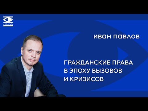 Видео: Иван Павлов — о правах человека и надежде // Vidim Talks