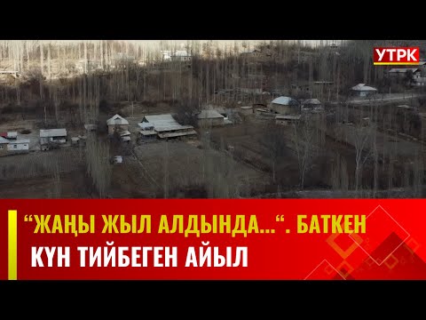 Видео: Күн тийбеген Кыштут айылы // "Жаңы жыл алдында...". Баткен