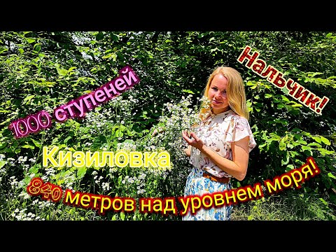 Видео: Путешествуем на машине #10. Гора Кизиловка. 1000 ступеней. Старая канатка.