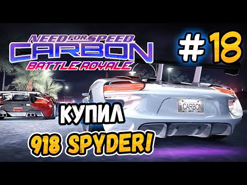 Видео: КУПИЛ PORSCHE 918 SPYDER! – NFS: Carbon Battle Royale - #18