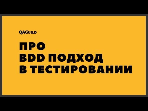 Видео: QAGuild live #8: BDD подход с точки зрения тестирования