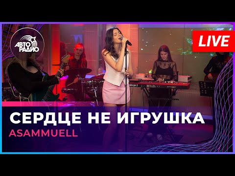 Видео: ASAMMUELL - Сердце Не Игрушка (LIVE @ Авторадио)