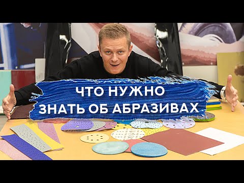 Видео: Как правильно ВЫБРАТЬ АБРАЗИВ | Советы для начинающих автомаляров