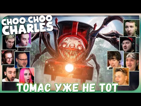 Видео: Реакции Летсплейщиков на Паровозика Чарльза из Choo Choo Charles