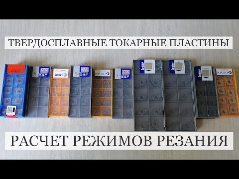 Видео: Твердосплавные Токарные Пластины Расчет Режимов Резания
