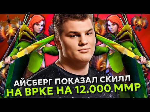 Видео: АЙСБЕРГ ПОКАЗАЛ СКИЛЛ на ВРКЕ на 12.000 ММР ИГРЕ! | ICEBERG WINDRANGER DOTA 2 STREAM