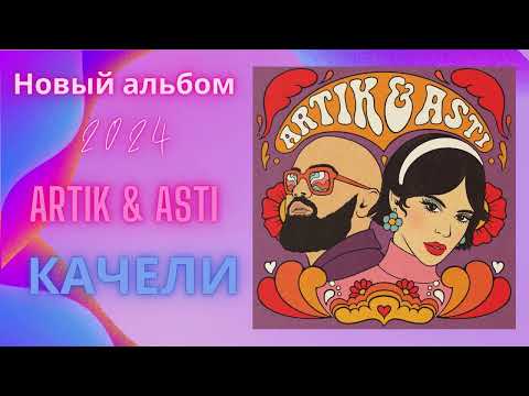 Видео: Новый альбом Artik & Asti -  Качели 2024