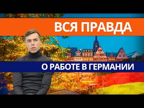 Видео: Вся правда о работе в Германии, честный отзыв студента!