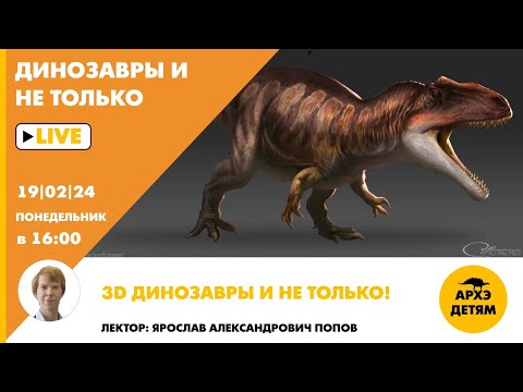 Видео: Занятие "3D Динозавры и не только!" кружка "Динозавры и не только" с Ярославом Поповым