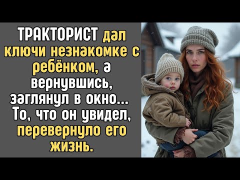 Видео: ТРАКТОРИСТ дал ключи незнакомке. А вернувшись, заглянул в окно и ОБОМЛЕЛ...