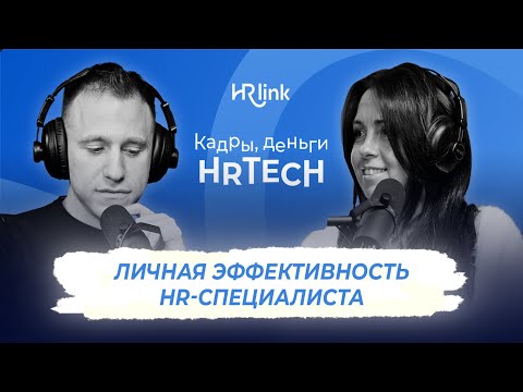Видео: Кадры, деньги, HRTech — Личная эффективность HR-специалиста