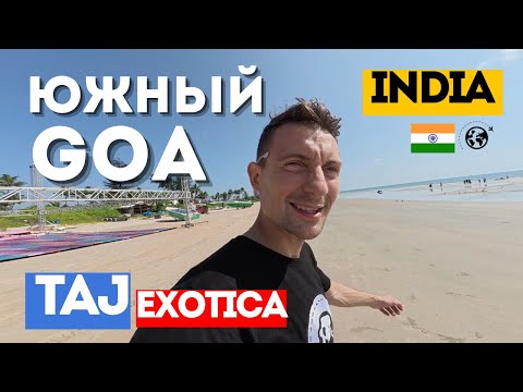 Видео: Южный ГОА. Как Живут БОГАТЫЕ Индийцы, Лучший Отель в ГОА,  Ивенты в ГОА, Жизнь Артиста Taj Exotica