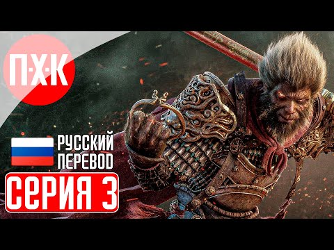Видео: BLACK MYTH WUKONG Прохождение 3 ᐅ Вуконг.