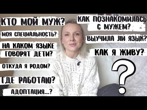 Видео: ОТВЕЧАЮ НА ВАШИ ВОПРОСЫ/О МУЖЕ,ПЕРЕЕЗДЕ,ДЕТЯХ,АДОПТАЦИИ И Т.Д.