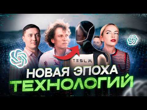 Видео: OpenAI на $1 ТРИЛЛИОН: ИИ отбирает работу, роботы Маска и новая эпоха технологий