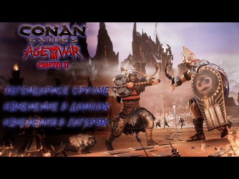 Видео: Conan Exiles: Age of War Chapter 2. ОБНОВЛЕНИЕ ЛЕГЕНДАРНОГО ОРУЖИЯ, ДАНЖЕЙ И ЛАГЕРЕЙ.