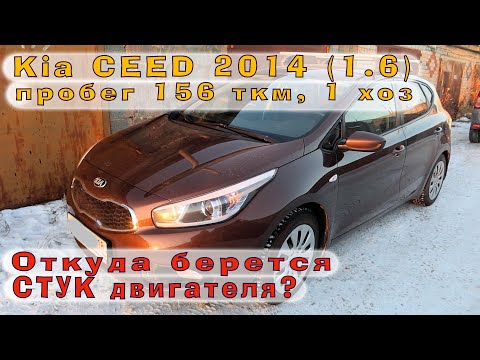 Видео: KIA Ceed 2014 (1.6) - Откуда берётся СТУК двигателя?