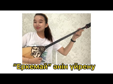 Видео: “ЕРКЕМАЙ” ӘНІН ҮЙРЕНУ/АЙШОЛПАН КАСЫМОВА