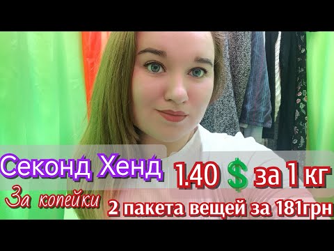 Видео: СЕКОНД ХЕНД ПОКУПКИ/58грн за 1 кг/ПРОПАЛА на 3 часа 😂