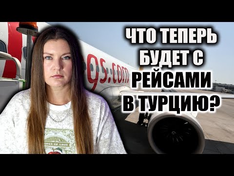 Видео: ПОЛНЫЙ АВИАХАОС! Тысячи Туристов ЗАСТРЯЛИ в Турции! ЧТО ТЕПЕРЬ БУДЕТ С РЕЙСАМИ НА КУРОРТЫ?